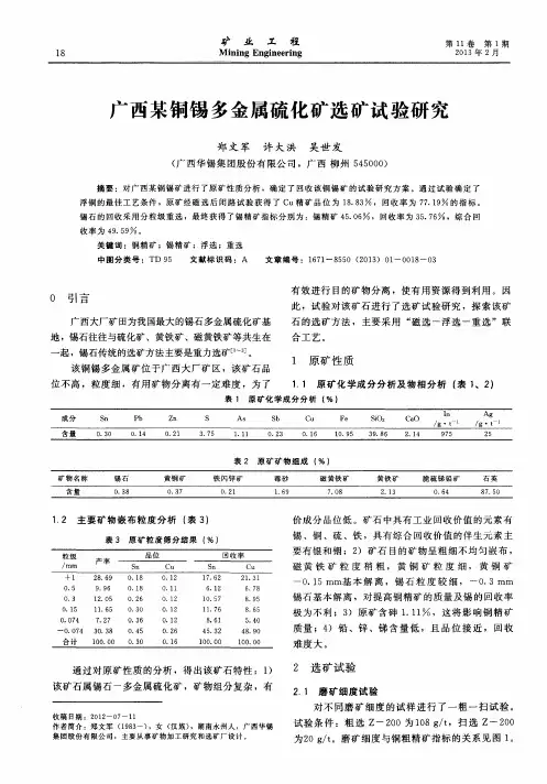 广西某铜锡多金属硫化矿选矿试验研究
