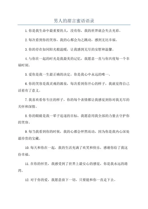 男人的甜言蜜语语录