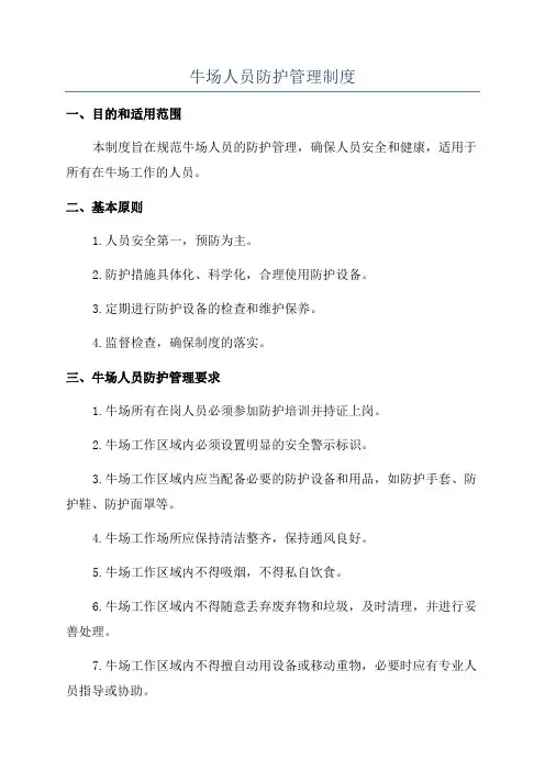 牛场人员防护管理制度