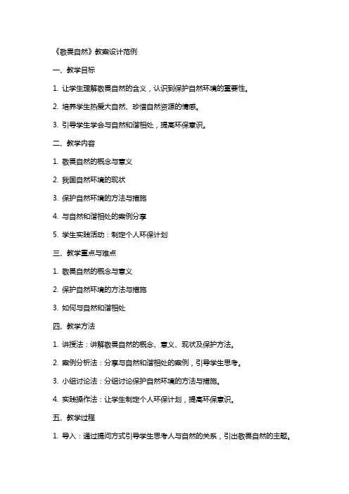 《敬畏自然》教案设计范例