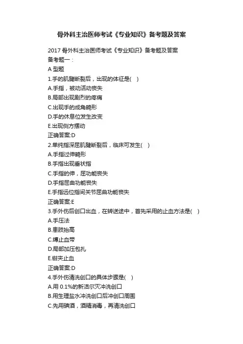 骨外科主治医师考试《专业知识》备考题及答案