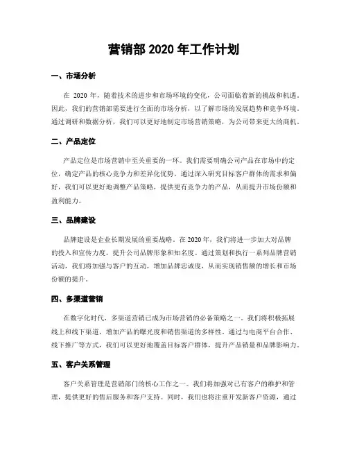 营销部2020年工作计划