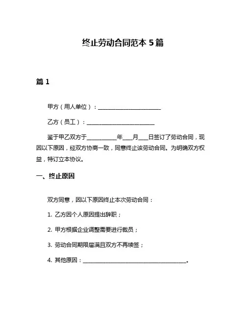 终止劳动合同范本5篇