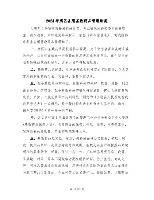 2024年病区备用基数药品管理制度(二篇)