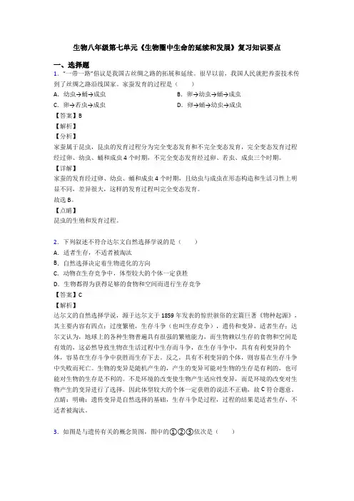 生物八年级第七单元《生物圈中生命的延续和发展》复习知识要点