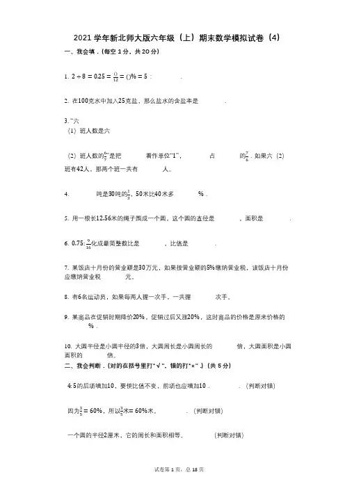 小学数学-有答案-新北师大版六年级(上)期末数学模拟试卷(4)