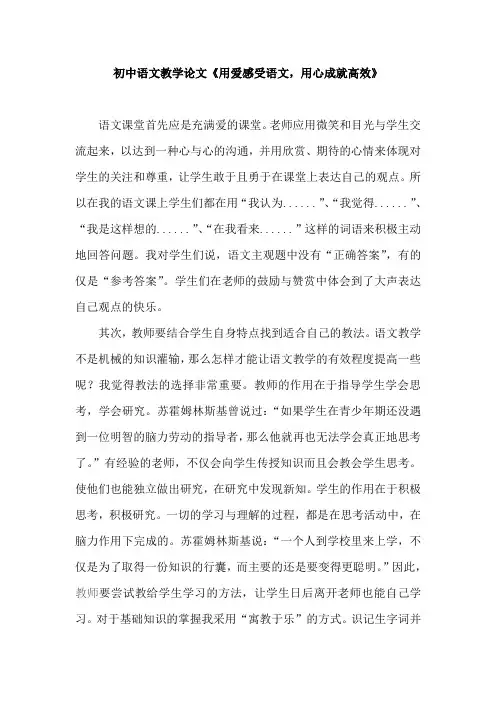 初中语文教学论文《用爱感受语文,用心成就高效》
