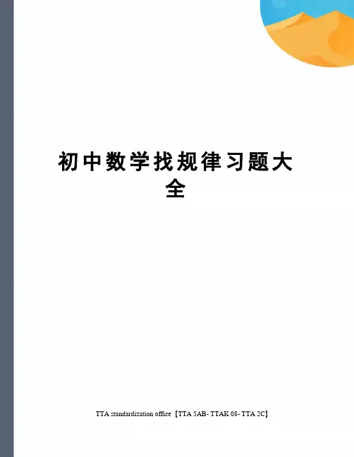 初中数学找规律习题大全
