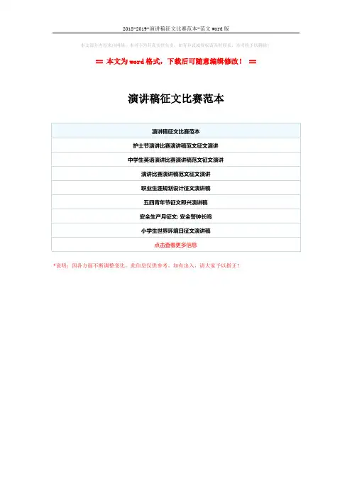 2018-2019-演讲稿征文比赛范本-范文word版 (1页)