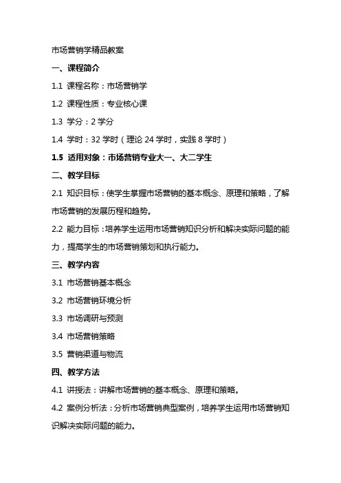 市场营销学精品教案