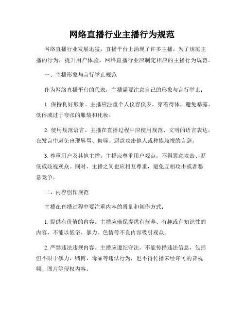 网络直播行业主播行为规范