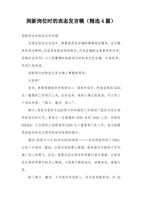 到新岗位时的表态发言稿(精选4篇)