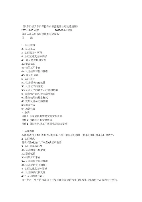 《汽车门锁及车门保持件产品强制性认证实施规则》