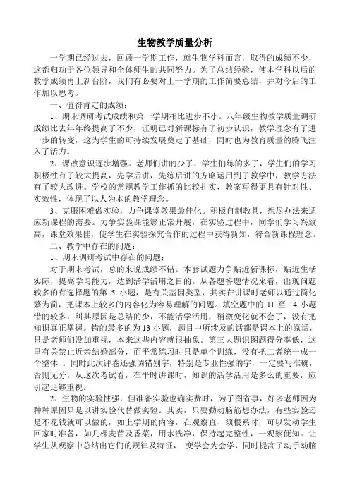 初中生物学科教学质量分析