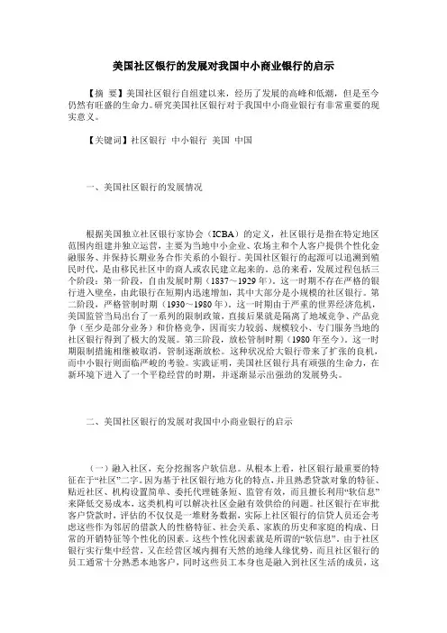 美国社区银行的发展对我国中小商业银行的启示