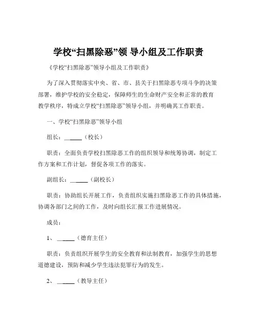 学校“扫黑除恶”领 导小组及工作职责
