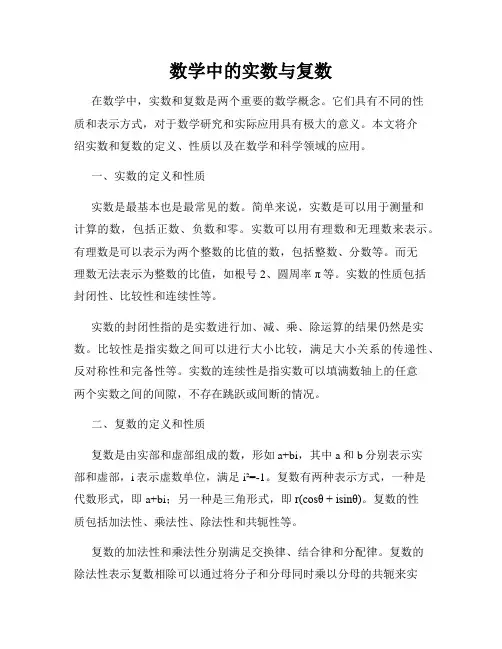 数学中的实数与复数