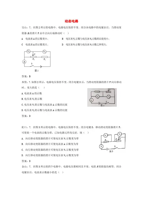 上海市各区2018届中考物理一模试卷按考点分类汇编 动态电路