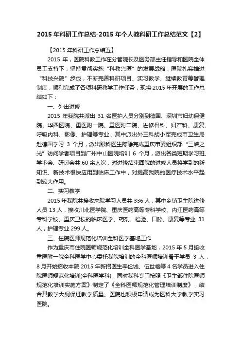 2015年科研工作总结-2015年个人教科研工作总结范文【2】
