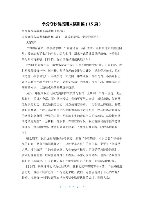 争分夺秒备战期末演讲稿(15篇)