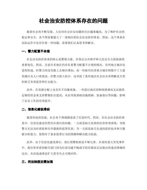 社会治安防控体系存在的问题