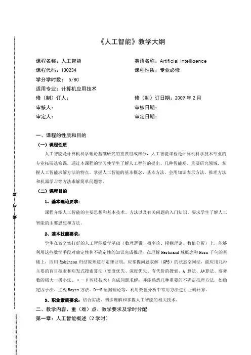 《人工智能》详细教学大纲.doc