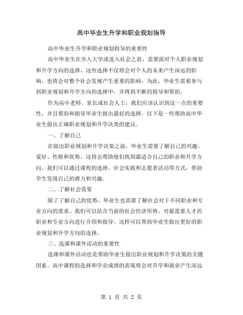 高中毕业生升学和职业规划指导