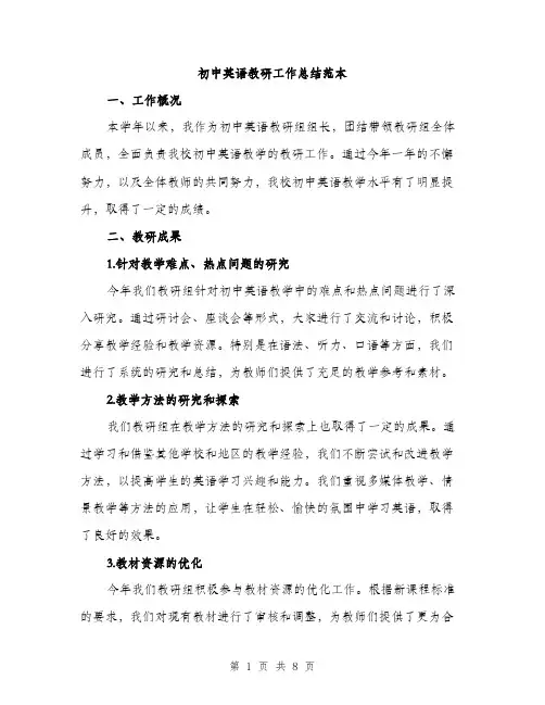 初中英语教研工作总结范本（三篇）