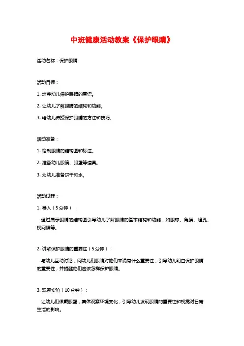 中班健康活动教案《保护眼睛》