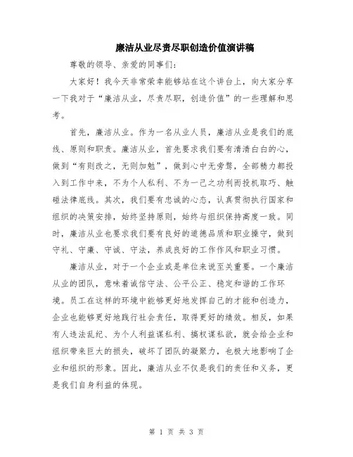 廉洁从业尽责尽职创造价值演讲稿