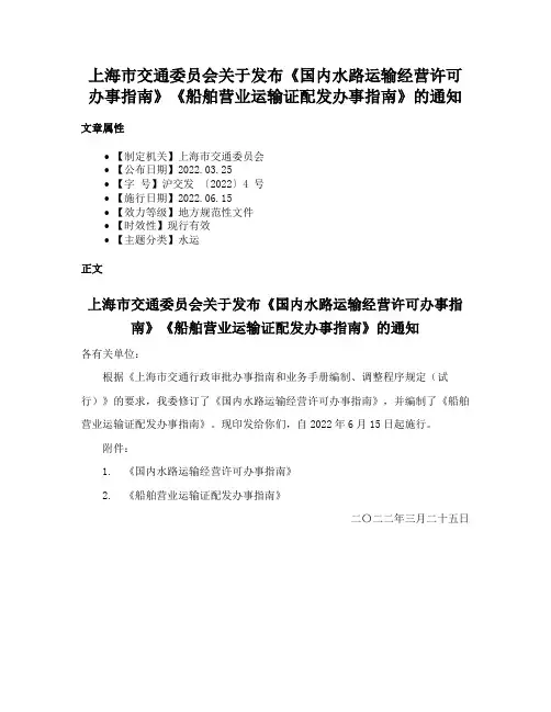 上海市交通委员会关于发布《国内水路运输经营许可办事指南》《船舶营业运输证配发办事指南》的通知