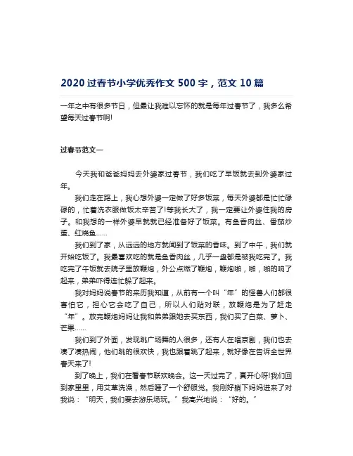 2020过春节小学优秀作文500字,范文10篇