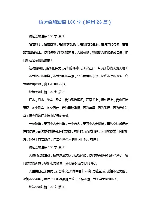 校运会加油稿100字(通用26篇)