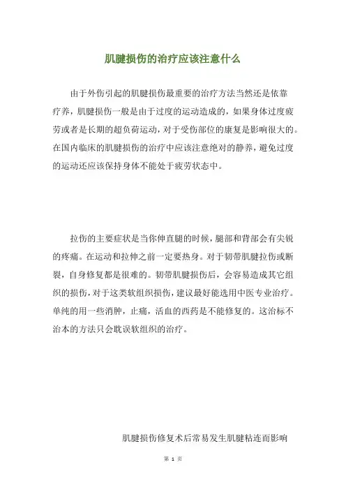 肌腱损伤的治疗应该注意什么