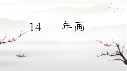 年画(共15张PPT)岭南版美术五年级上册
