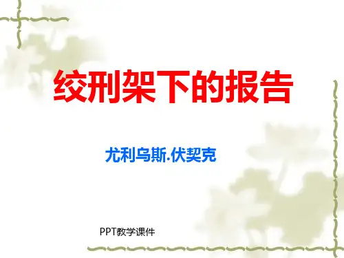 绞刑架下的报告(节选)精品课件