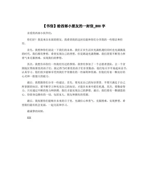 【书信】给西部小朋友的一封信_800字