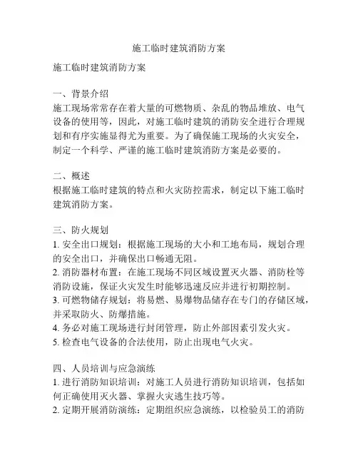 施工临时建筑消防方案