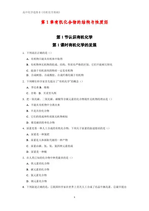 《有机化学基础》课时作业3：1.1.1有机化学的发展