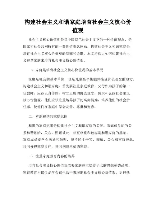 构建社会主义和谐家庭培育社会主义核心价值观