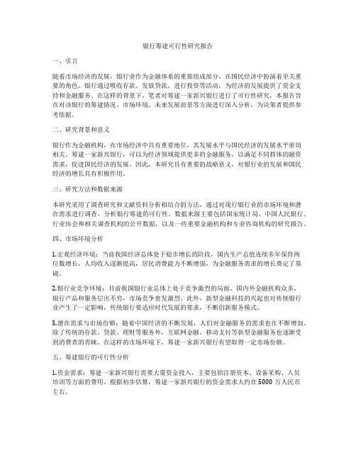 银行筹建可行性研究报告