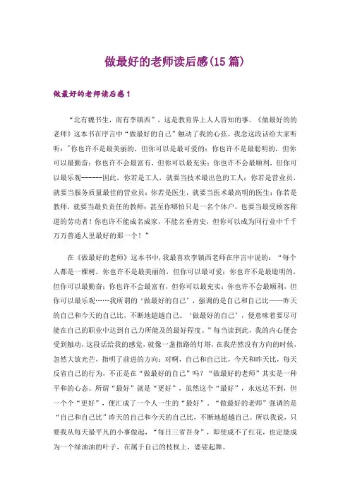 做最好的老师读后感(15篇)