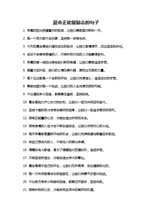 晨会正能量励志的句子