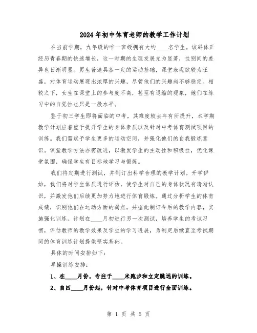 2024年初中体育老师的教学工作计划（二篇）