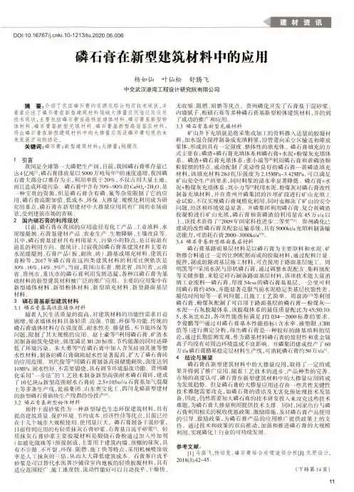 磷石膏在新型建筑材料中的应用