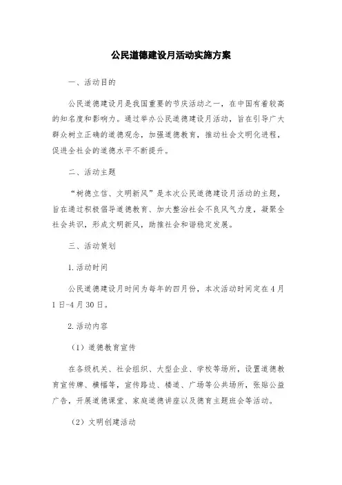 公民道德建设月活动实施方案