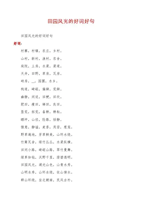 田园风光的好词好句