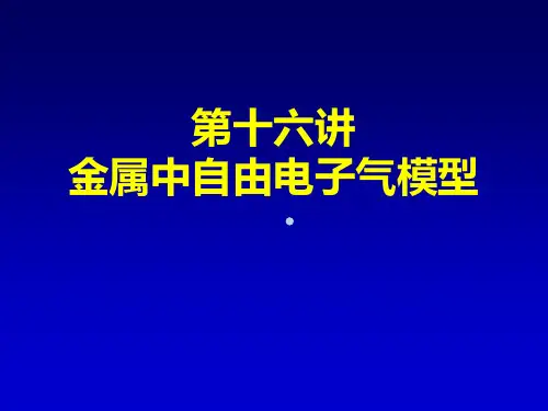 第十六讲金属中自由电子气模型