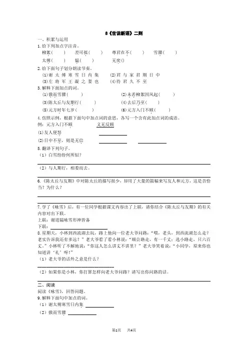 七年级上册语文 《世说新语》二则同步练习(含答案)