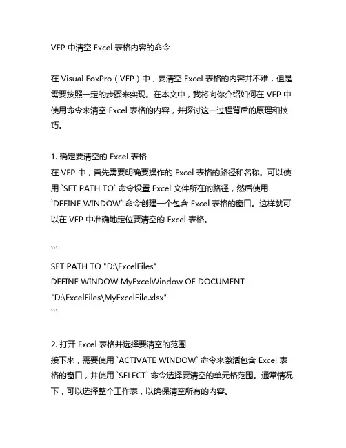 vfp中,清空excel表格内容的命令